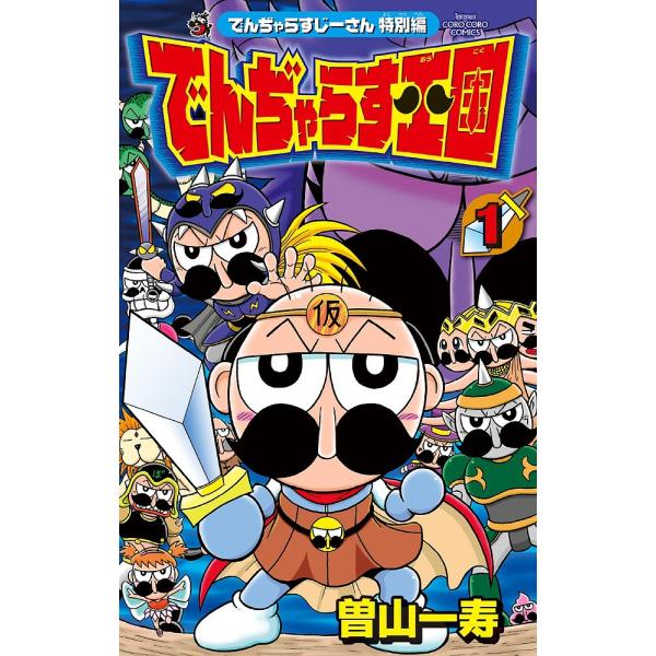 ※商品画像はイメージや仮デザインが含まれている場合があります。帯の有無など実際と異なる場合があります。著:曽山一寿出版社:小学館発売日:2017年01月シリーズ名等:コロコロコミックスキーワード:でんぢゃらす王国でんぢゃらすじーさん特別編１...