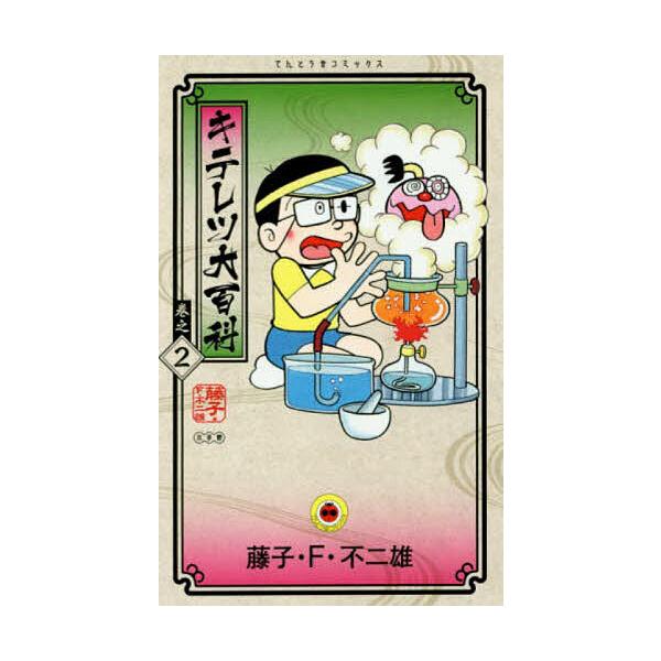 ※商品画像はイメージや仮デザインが含まれている場合があります。帯の有無など実際と異なる場合があります。著:藤子・F・不二雄出版社:小学館発売日:2016年12月シリーズ名等:てんとう虫コミックス巻数:2巻キーワード:キテレツ大百科巻之２藤子...