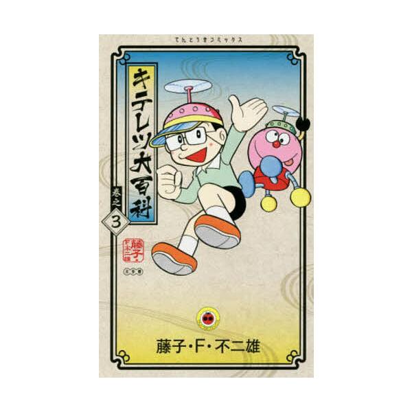 ※商品画像はイメージや仮デザインが含まれている場合があります。帯の有無など実際と異なる場合があります。著:藤子・F・不二雄出版社:小学館発売日:2017年01月シリーズ名等:てんとう虫コミックス巻数:3巻キーワード:キテレツ大百科巻之３藤子...