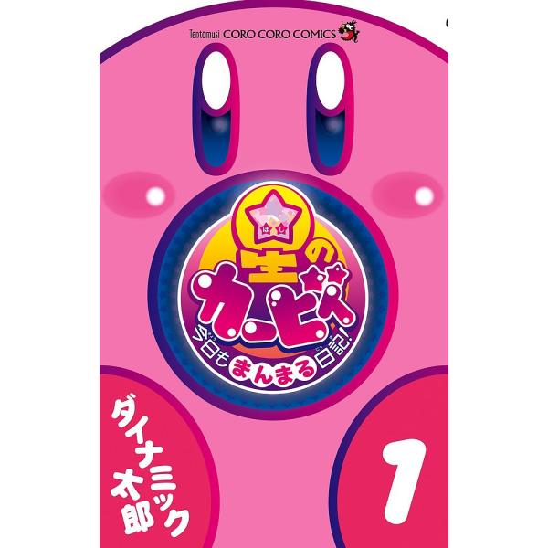 著:ダイナミック太郎出版社:小学館発売日:2017年12月シリーズ名等:コロコロコミックス巻数:1巻キーワード:星のカービィ今日もまんまる日記！１ダイナミック太郎 漫画 マンガ まんが ほしのかーびいきようもまんまるにつき ホシノカービイキ...