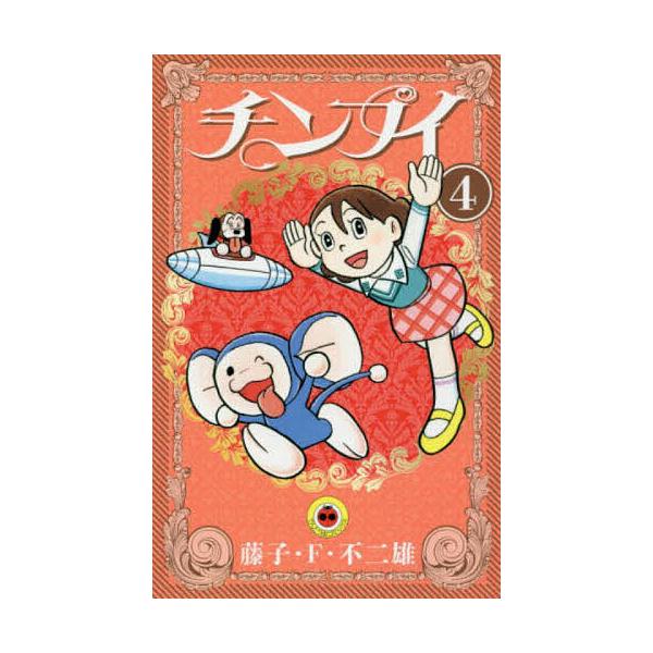 ※商品画像はイメージや仮デザインが含まれている場合があります。帯の有無など実際と異なる場合があります。著:藤子・F・不二雄出版社:小学館発売日:2018年02月シリーズ名等:てんとう虫コミックス巻数:4巻キーワード:チンプイ４藤子・F・不二...