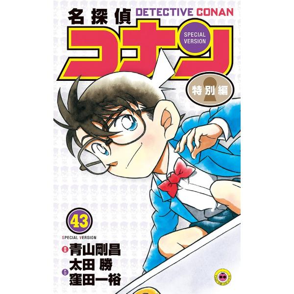 原案:青山剛昌　まんが:太田勝　まんが:窪田一裕出版社:小学館発売日:2018年05月シリーズ名等:てんとう虫コミックスキーワード:名探偵コナン特別編４３青山剛昌太田勝窪田一裕 漫画 マンガ まんが めいたんていこなん４３ メイタンテイコナ...