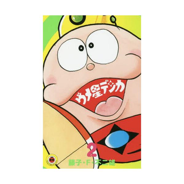 ※商品画像はイメージや仮デザインが含まれている場合があります。帯の有無など実際と異なる場合があります。著:藤子・F・不二雄出版社:小学館発売日:2018年03月シリーズ名等:てんとう虫コミックス巻数:2巻キーワード:ウメ星デンカ２藤子・F・...