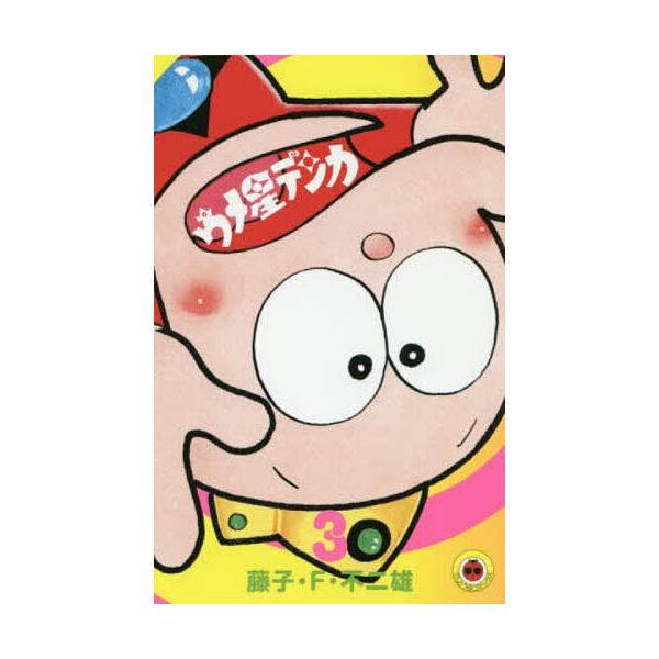 ※商品画像はイメージや仮デザインが含まれている場合があります。帯の有無など実際と異なる場合があります。著:藤子・F・不二雄出版社:小学館発売日:2018年04月シリーズ名等:てんとう虫コミックス巻数:3巻キーワード:ウメ星デンカ３藤子・F・...