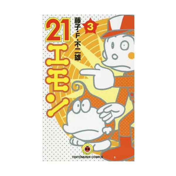 ※商品画像はイメージや仮デザインが含まれている場合があります。帯の有無など実際と異なる場合があります。著:藤子・F・不二雄出版社:小学館発売日:2018年09月シリーズ名等:てんとう虫コミックス巻数:3巻キーワード:２１エモン３藤子・F・不...