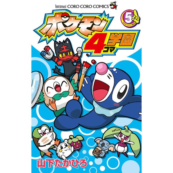 ※商品画像はイメージや仮デザインが含まれている場合があります。帯の有無など実際と異なる場合があります。著:山下たかひろ出版社:小学館発売日:2019年04月シリーズ名等:コロコロコミックス巻数:5巻キーワード:ポケモン４コマ学園５山下たかひ...