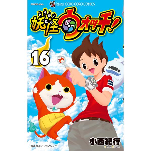 ※商品画像はイメージや仮デザインが含まれている場合があります。帯の有無など実際と異なる場合があります。著:小西紀行　原作・監修:レベルファイブ出版社:小学館発売日:2019年07月シリーズ名等:コロコロコミックス巻数:16巻キーワード:妖怪...