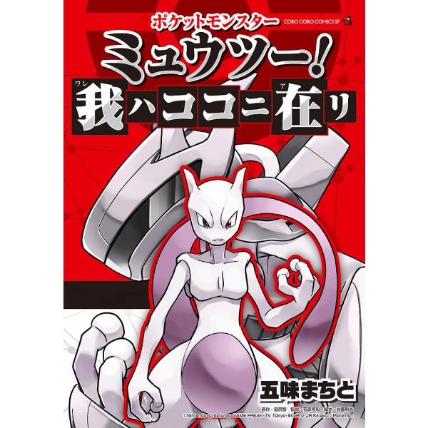 ポケットモンスター スペシャル 全巻セット 1-64巻+ミュウツーの逆襲