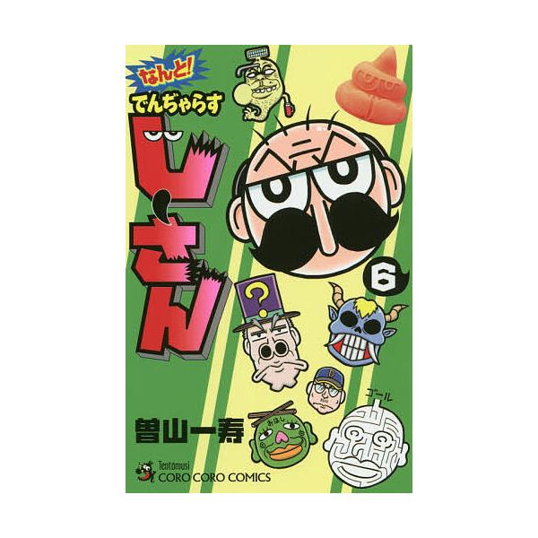 ※商品画像はイメージや仮デザインが含まれている場合があります。帯の有無など実際と異なる場合があります。著:曽山一寿出版社:小学館発売日:2020年01月シリーズ名等:コロコロコミックス巻数:6巻キーワード:なんと！でんぢゃらすじーさん６曽山...