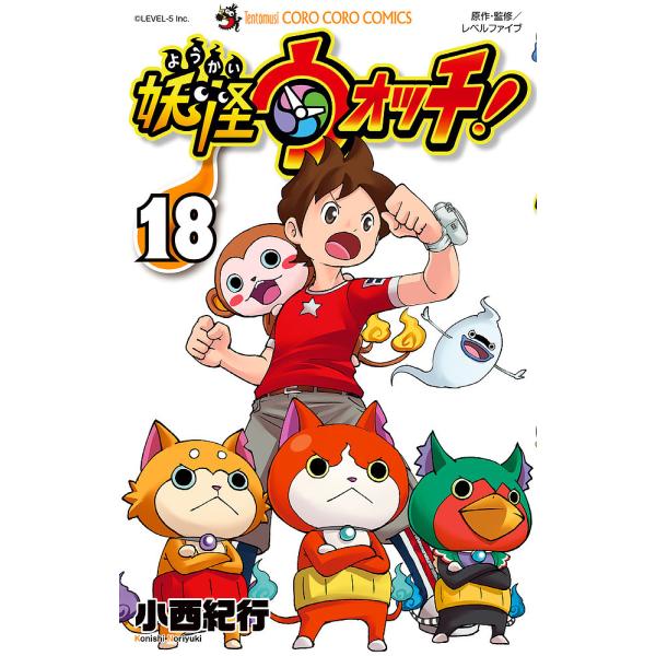※商品画像はイメージや仮デザインが含まれている場合があります。帯の有無など実際と異なる場合があります。著:小西紀行　原作・監修:レベルファイブ出版社:小学館発売日:2020年07月シリーズ名等:コロコロコミックス巻数:18巻キーワード:妖怪...