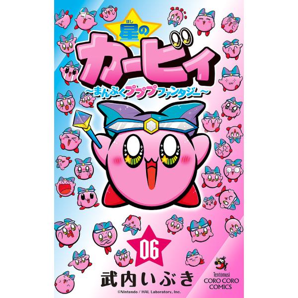 著:武内いぶき出版社:小学館発売日:2020年09月シリーズ名等:コロコロコミックス巻数:6巻キーワード:星のカービィまんぷくプププファンタジー０６武内いぶき 漫画 マンガ まんが ほしのかーびい６ ホシノカービイ６ たけうち いぶき タケ...