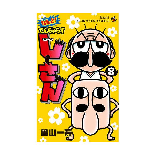 ※商品画像はイメージや仮デザインが含まれている場合があります。帯の有無など実際と異なる場合があります。著:曽山一寿出版社:小学館発売日:2020年08月シリーズ名等:コロコロコミックス巻数:8巻キーワード:なんと！でんぢゃらすじーさん８曽山...