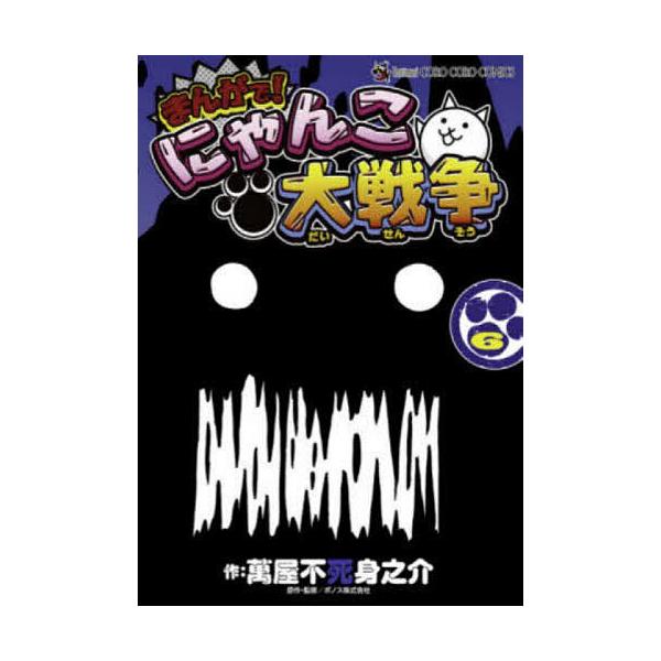 ※商品画像はイメージや仮デザインが含まれている場合があります。帯の有無など実際と異なる場合があります。作:萬屋不死身之介　原作・監修:ポノス株式会社出版社:小学館発売日:2021年03月シリーズ名等:てんとう虫コミックススペシャル巻数:6巻...