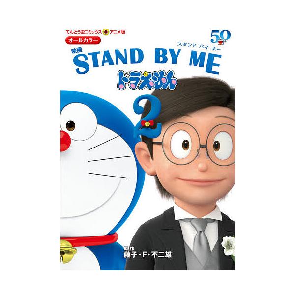 映画STAND BY MEドラえもん2/藤子・F・不二雄