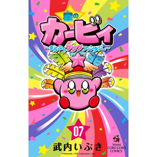 著:武内いぶき出版社:小学館発売日:2021年06月シリーズ名等:コロコロコミックス巻数:7巻キーワード:星のカービィまんぷくプププファンタジー０７武内いぶき 漫画 マンガ まんが ほしのかーびい７ ホシノカービイ７ たけうち いぶき タケ...