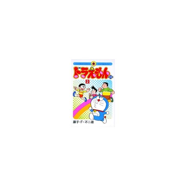 著:藤子・F・不二雄出版社:小学館発売日:2005年08月シリーズ名等:てんとう虫コミックス巻数:2巻キーワード:ドラえもんプラス２藤子・F・不二雄 漫画 マンガ まんが どらえもんぷらす２ ドラエモンプラス２ ふじこ えふ ふじお フジコ...
