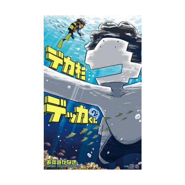 ※商品画像はイメージや仮デザインが含まれている場合があります。帯の有無など実際と異なる場合があります。著:あずまかなき出版社:小学館発売日:2021年11月シリーズ名等:コロコロコミックス巻数:2巻キーワード:デカ杉デッカくん２あずまかなき...