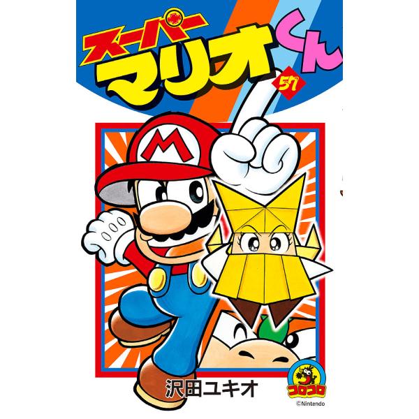 ※商品画像はイメージや仮デザインが含まれている場合があります。帯の有無など実際と異なる場合があります。著:沢田ユキオ出版社:小学館発売日:2021年10月シリーズ名等:コロコロコミックスキーワード:スーパーマリオくん５７沢田ユキオ 漫画 マ...
