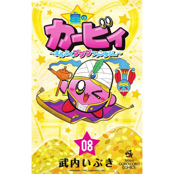 著:武内いぶき出版社:小学館発売日:2022年03月シリーズ名等:コロコロコミックス巻数:8巻キーワード:星のカービィまんぷくプププファンタジー０８武内いぶき 漫画 マンガ まんが ほしのかーびい８ ホシノカービイ８ たけうち いぶき タケ...