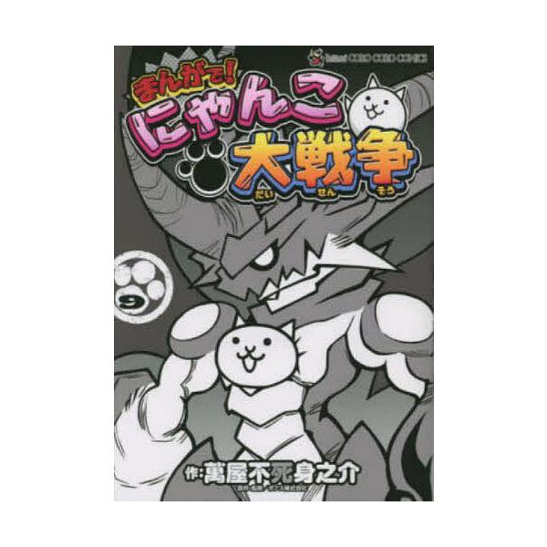 作:萬屋不死身之介　原作・監修:ポノス株式会社出版社:小学館発売日:2022年03月シリーズ名等:てんとう虫コミックススペシャルキーワード:まんがで！にゃんこ大戦争９萬屋不死身之介ポノス株式会社 漫画 マンガ まんが まんがでにやんこだいせ...