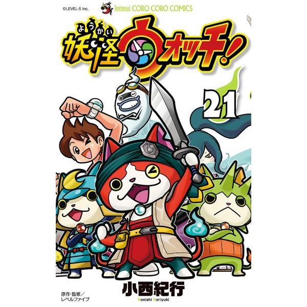 ※商品画像はイメージや仮デザインが含まれている場合があります。帯の有無など実際と異なる場合があります。著:小西紀行　原作・監修:レベルファイブ出版社:小学館発売日:2022年04月シリーズ名等:コロコロコミックス巻数:21巻キーワード:妖怪...
