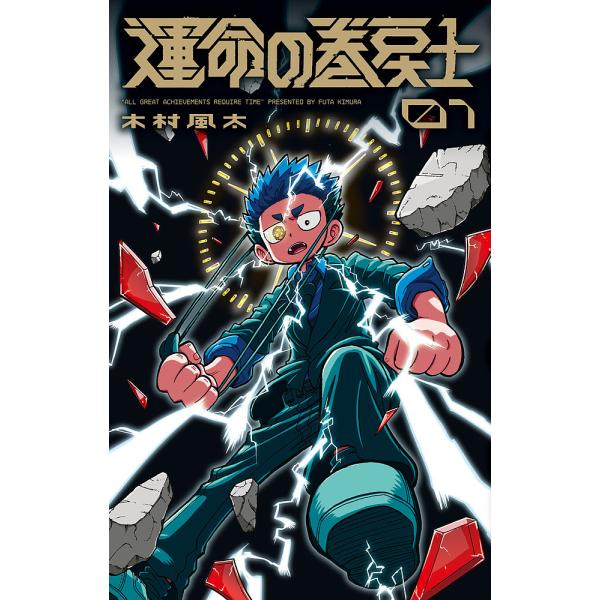 ※商品画像はイメージや仮デザインが含まれている場合があります。帯の有無など実際と異なる場合があります。著:木村風太出版社:小学館発売日:2022年06月シリーズ名等:コロコロコミックス巻数:1巻キーワード:運命の巻戻士１木村風太 次にくるマ...