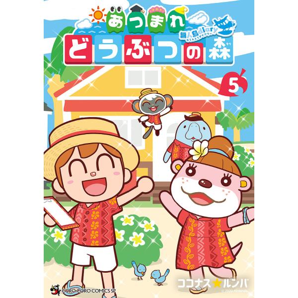 ※商品画像はイメージや仮デザインが含まれている場合があります。帯の有無など実際と異なる場合があります。著:ココナス☆ルンバ出版社:小学館発売日:2022年06月シリーズ名等:コロコロコミックススペシャル巻数:5巻キーワード:あつまれどうぶつ...