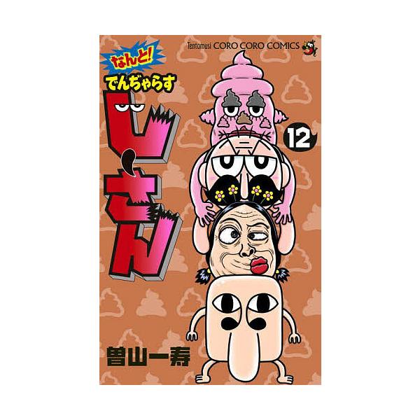 ※商品画像はイメージや仮デザインが含まれている場合があります。帯の有無など実際と異なる場合があります。著:曽山一寿出版社:小学館発売日:2022年10月シリーズ名等:コロコロコミックス巻数:12巻キーワード:なんと！でんぢゃらすじーさん１２...