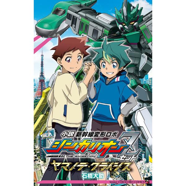 ※商品画像はイメージや仮デザインが含まれている場合があります。帯の有無など実際と異なる場合があります。著:石橋大助出版社:小学館発売日:2022年12月シリーズ名等:てんとう虫コミックススペシャルキーワード:小説新幹線変形ロボシンカリオンZ...