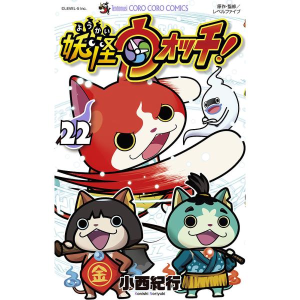 ※商品画像はイメージや仮デザインが含まれている場合があります。帯の有無など実際と異なる場合があります。著:小西紀行　原作・監修:レベルファイブ出版社:小学館発売日:2022年12月シリーズ名等:コロコロコミックス巻数:22巻キーワード:妖怪...