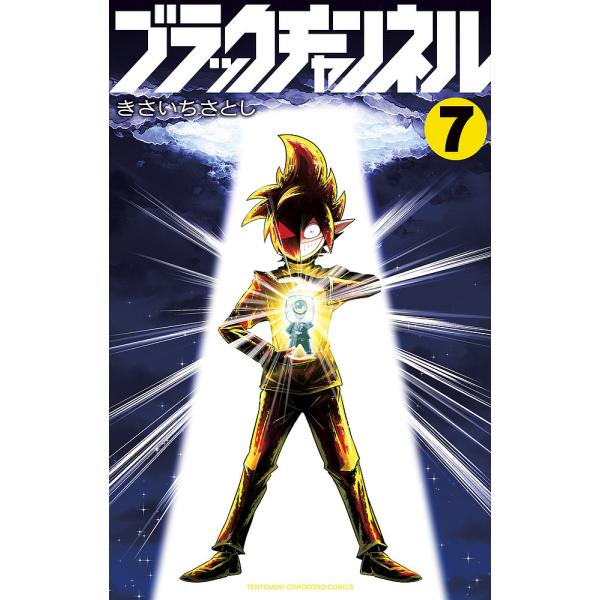 ※商品画像はイメージや仮デザインが含まれている場合があります。帯の有無など実際と異なる場合があります。著:きさいちさとし出版社:小学館発売日:2023年02月シリーズ名等:コロコロコミックス巻数:7巻キーワード:ブラックチャンネル７きさいち...