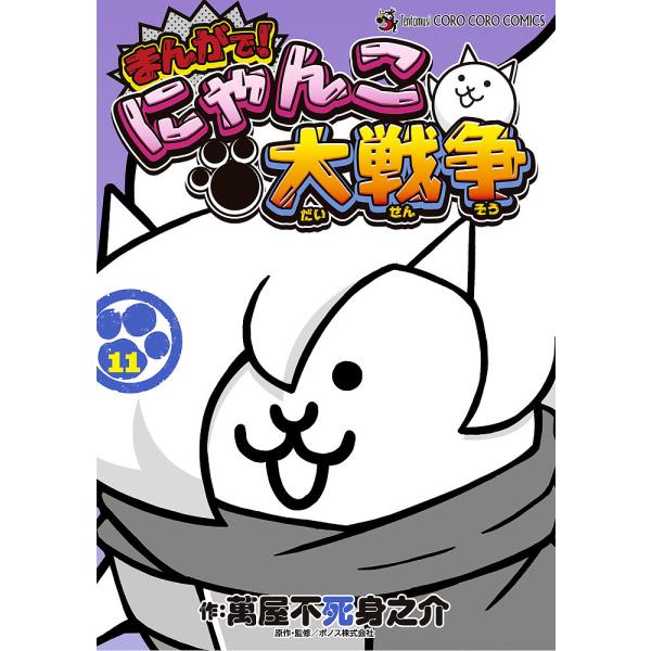 まんがで!にゃんこ大戦争 11