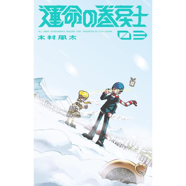 ※商品画像はイメージや仮デザインが含まれている場合があります。帯の有無など実際と異なる場合があります。著:木村風太出版社:小学館発売日:2023年04月シリーズ名等:コロコロコミックス巻数:3巻キーワード:運命の巻戻士３木村風太 漫画 マン...