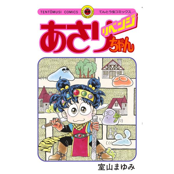 ※商品画像はイメージや仮デザインが含まれている場合があります。帯の有無など実際と異なる場合があります。著:室山まゆみ出版社:小学館発売日:2023年05月シリーズ名等:てんとう虫コミックスキーワード:あさりちゃんリベンジ室山まゆみ 漫画 マ...