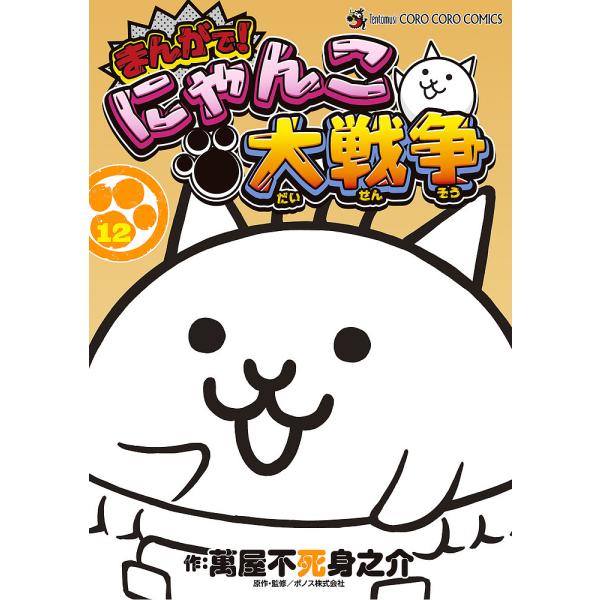 作:萬屋不死身之介　原作・監修:ポノス株式会社出版社:小学館発売日:2023年08月シリーズ名等:てんとう虫コミックススペシャルキーワード:まんがで！にゃんこ大戦争１２萬屋不死身之介ポノス株式会社 漫画 マンガ まんが まんがでにやんこだい...