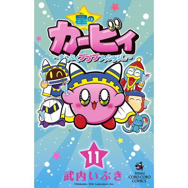 著:武内いぶき出版社:小学館発売日:2023年08月シリーズ名等:コロコロコミックス巻数:11巻キーワード:星のカービィまんぷくプププファンタジー１１武内いぶき 漫画 マンガ まんが ほしのかーびい１１ ホシノカービイ１１ たけうち いぶき...