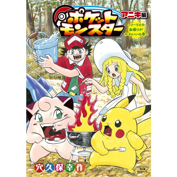ポケットモンスターアニキ編 〔2〕/穴久保幸作 : bookfanプレミアム
