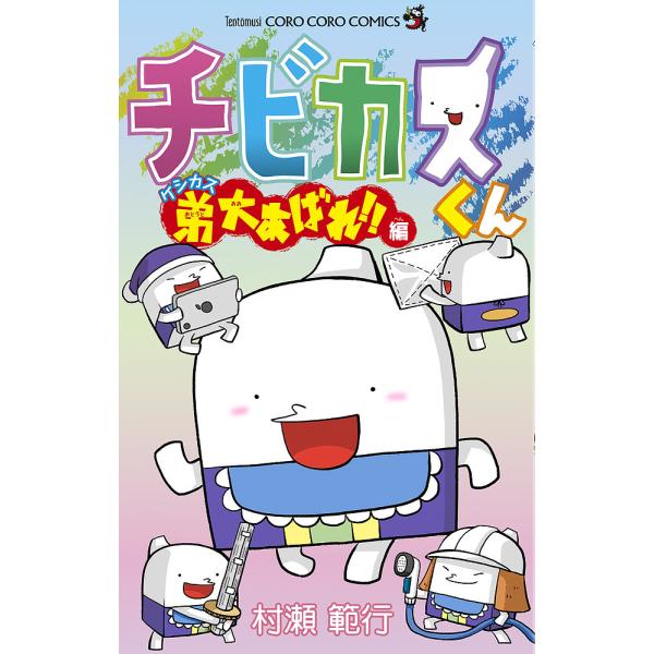 著:村瀬範行出版社:小学館発売日:2023年07月シリーズ名等:コロコロコミックスキーワード:チビカスくんケシカス弟大あばれ！！編村瀬範行 漫画 マンガ まんが ちびかすくんけしかす／おとうと／おおあばれへんころ チビカスクンケシカス／オト...