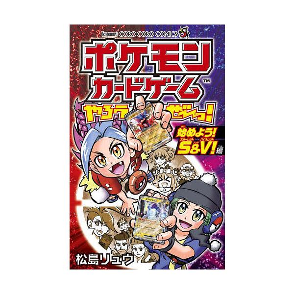 著:松島リュウ出版社:小学館発売日:2023年10月シリーズ名等:コロコロコミックスキーワード:ポケモンカードゲームやろうぜ〜っ！はじめよう！S＆V編松島リュウ 漫画 マンガ まんが ぽけもんかーどげーむやろうぜーつはじめよう／Ｓ／あ ポケ...