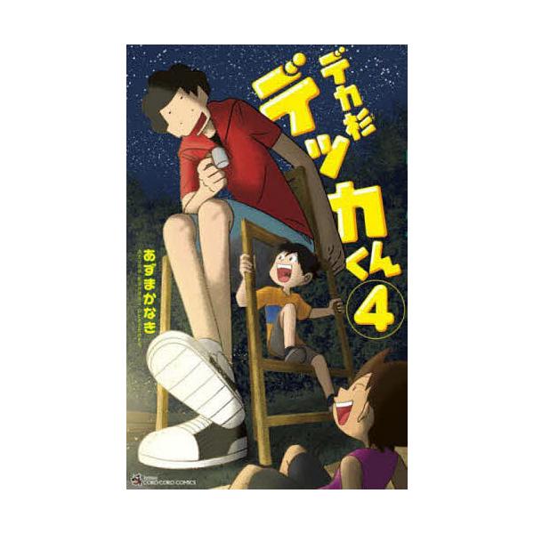 ※商品画像はイメージや仮デザインが含まれている場合があります。帯の有無など実際と異なる場合があります。著:あずまかなき出版社:小学館発売日:2023年11月シリーズ名等:コロコロコミックス巻数:4巻キーワード:デカ杉デッカくん４あずまかなき...