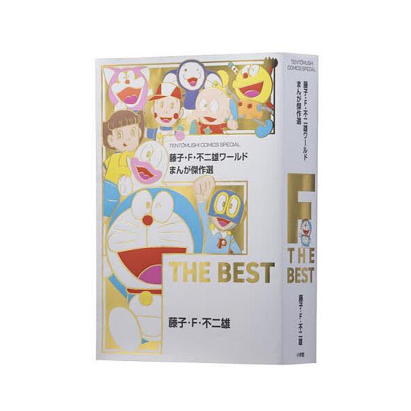 ※商品画像はイメージや仮デザインが含まれている場合があります。帯の有無など実際と異なる場合があります。著:藤子・F・不二雄出版社:小学館発売日:2023年12月シリーズ名等:てんとう虫コミックススペシャルキーワード:藤子・F・不二雄ワールド...