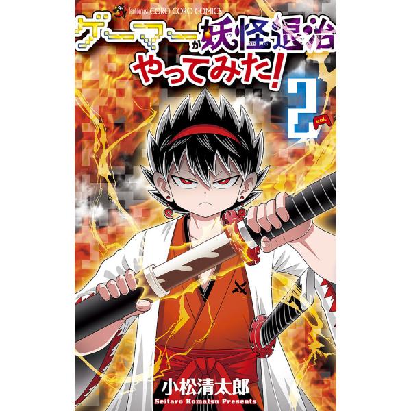著:小松清太郎出版社:小学館発売日:2024年01月シリーズ名等:コロコロコミックス巻数:2巻キーワード:ゲーマーが妖怪退治やってみた！２小松清太郎 漫画 マンガ まんが げーまーがようかいたいじやつてみた２ ゲーマーガヨウカイタイジヤツテ...