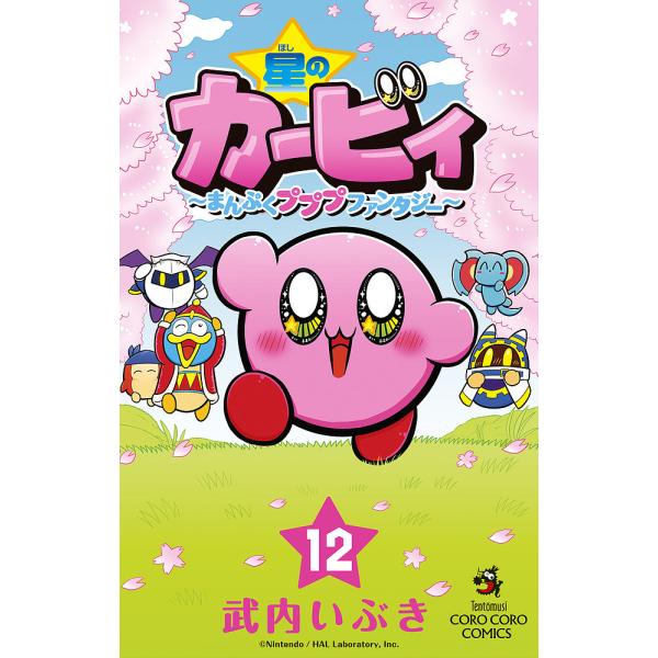 著:武内いぶき出版社:小学館発売日:2024年03月シリーズ名等:コロコロコミックス巻数:12巻キーワード:星のカービィまんぷくプププファンタジー１２武内いぶき 漫画 マンガ まんが ほしのかーびい１２ ホシノカービイ１２ たけうち いぶき...