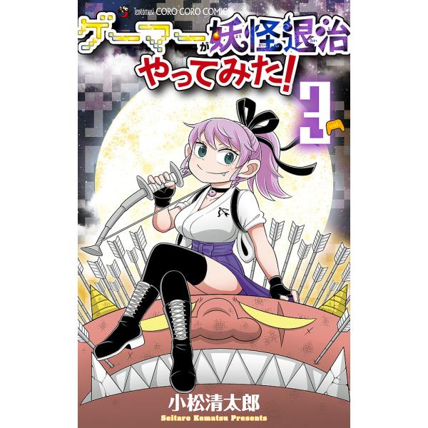 ※商品画像はイメージや仮デザインが含まれている場合があります。帯の有無など実際と異なる場合があります。著:小松清太郎出版社:小学館発売日:2024年05月シリーズ名等:コロコロコミックス巻数:3巻キーワード:ゲーマーが妖怪退治やってみた！３...