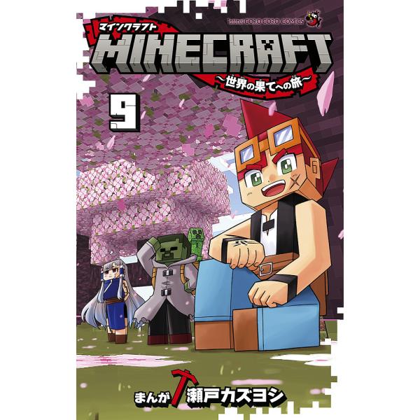 〔予約〕MINECRAFT〜世界の果てへの旅 9