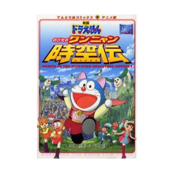 のび太のワンニャン時空伝/藤子・F・不二雄