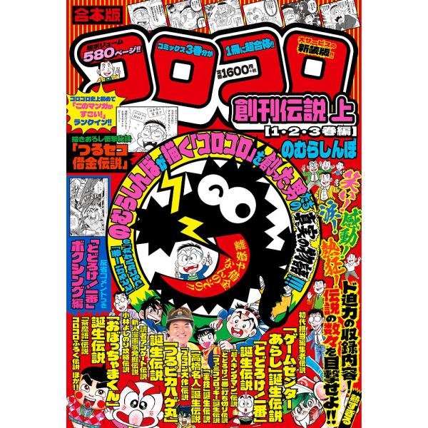 出版社:小学館発売日:2024年07月シリーズ名等:コロコロコミックスキーワード:合本版コロコロ創刊伝説上（１・２・３ 漫画 マンガ まんが がつぽんばんころころそうかんでんせつじよう１２３か ガツポンバンコロコロソウカンデンセツジヨウ１２...