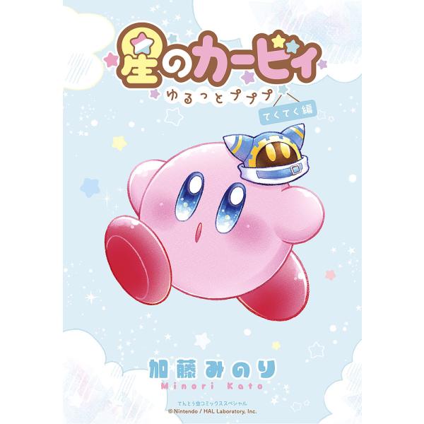 著:加藤みのり出版社:小学館発売日:2024年08月シリーズ名等:てんとう虫コミックススペシャルキーワード:星のカービィゆるっとプププてくてく編加藤みのり 漫画 マンガ まんが ほしのかーびいゆるつとぷぷぷてくてくへん ホシノカービイユルツ...