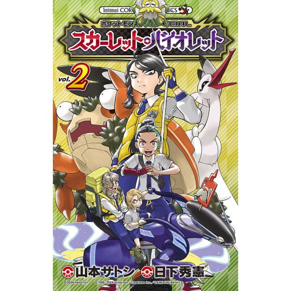 シナリオ:日下秀憲　まんが:山本サトシ出版社:小学館発売日:2024年09月シリーズ名等:コロコロコミックス巻数:2巻キーワード:ポケットモンスターSPECIALスカーレット・バイオレット２日下秀憲山本サトシ 漫画 マンガ まんが ぽけつと...