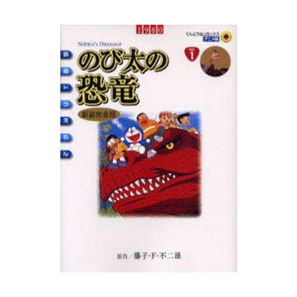 のび太の恐竜 新装完全版/藤子・F・不二雄